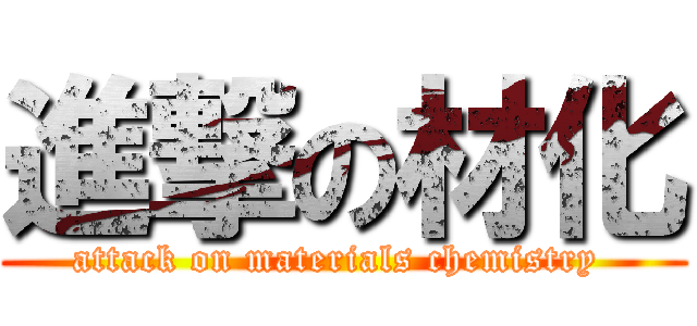 進撃の材化 (attack on materials chemistry )