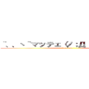 ｀、、ヽ｀マッテェ（ノ；Д；）ノ｀、、ヽ｀ (fak u rain)