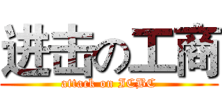 进击の工商 (attack on ICBC)