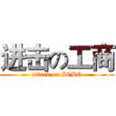 进击の工商 (attack on ICBC)