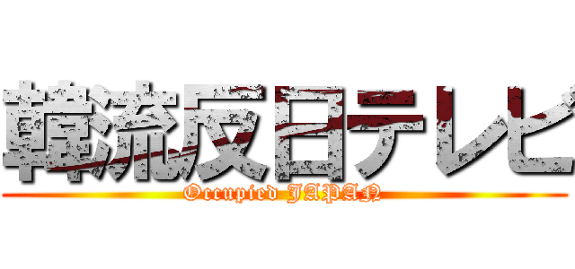 韓流反日テレビ (Occupied JAPAN)