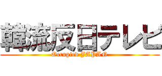 韓流反日テレビ (Occupied JAPAN)