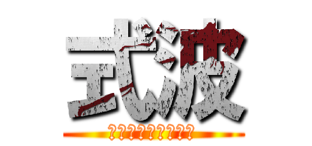 式波 (ＳＨＩＫＩＮＡＭＩ)