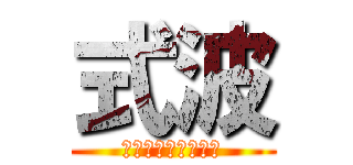 式波 (ＳＨＩＫＩＮＡＭＩ)