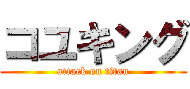 コユキング (attack on titan)