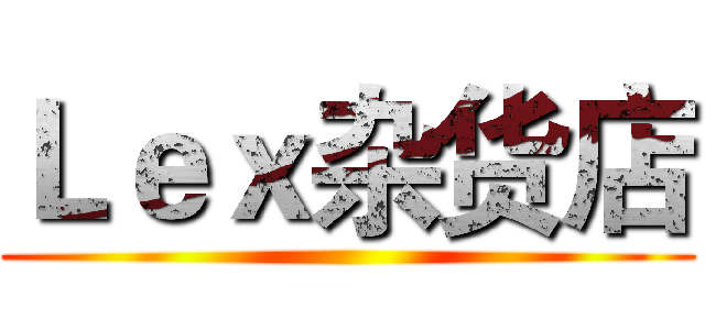 Ｌｅｘ杂货店 ()