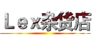 Ｌｅｘ杂货店 ()