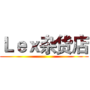Ｌｅｘ杂货店 ()