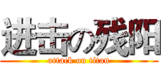 进击の残阳 (attack on titan)