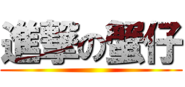 進撃の蟹仔 ()