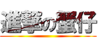 進撃の蟹仔 ()