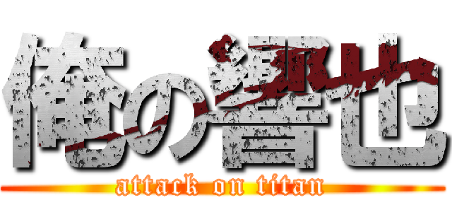 俺の響也 (attack on titan)