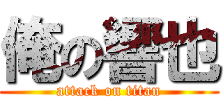 俺の響也 (attack on titan)