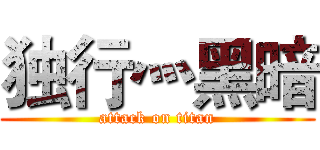 独行灬黑暗 (attack on titan)