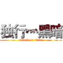 独行灬黑暗 (attack on titan)