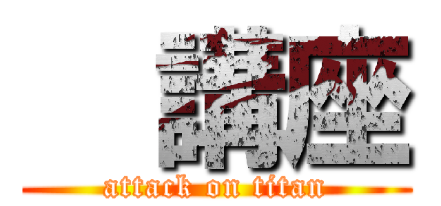   講座 (attack on titan)