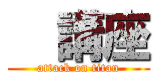   講座 (attack on titan)