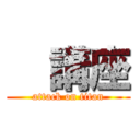   講座 (attack on titan)