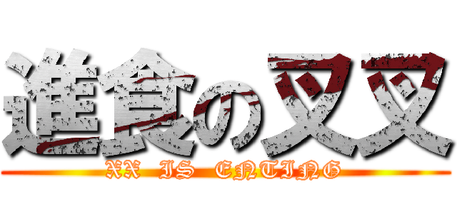 進食の叉叉 (XX  IS  ENTING)