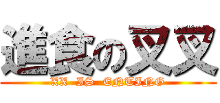 進食の叉叉 (XX  IS  ENTING)