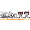 進食の叉叉 (XX  IS  ENTING)