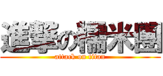 進撃の糯米團 (attack on titan)