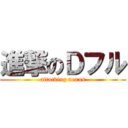 進撃のＤフル (attacking nexus)