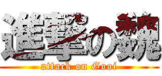 進撃の魏 (attack on Gooi)