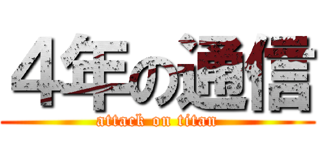 ４年の通信 (attack on titan)