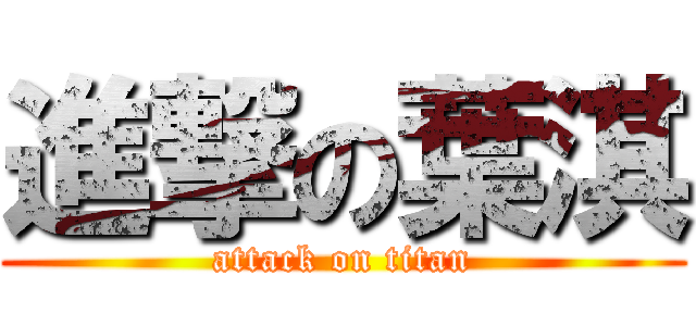 進撃の葉淇 (attack on titan)