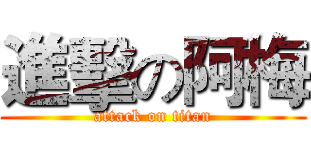 進擊の阿梅 (attack on titan)
