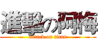 進擊の阿梅 (attack on titan)