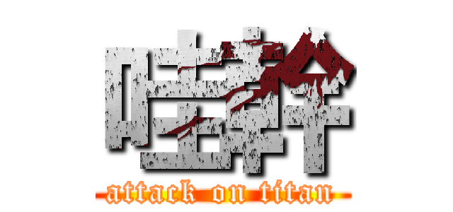 哇幹 (attack on titan)