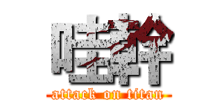 哇幹 (attack on titan)