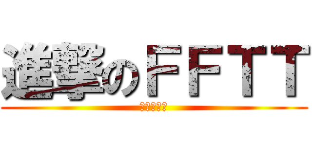 進撃のＦＦＴＴ (护菊四人？)