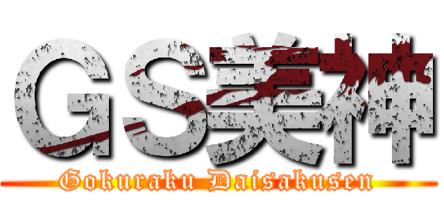 ＧＳ美神 (Gokuraku Daisakusen)