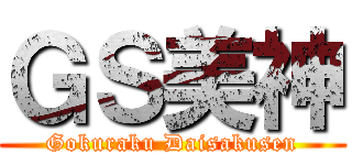 ＧＳ美神 (Gokuraku Daisakusen)