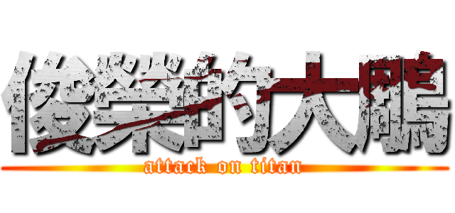 俊榮的大鵰 (attack on titan)