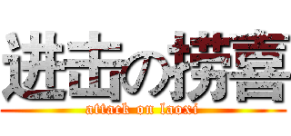 进击の捞喜 (attack on laoxi)