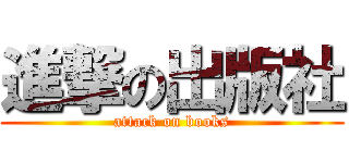 進撃の出版社 (attack on books)