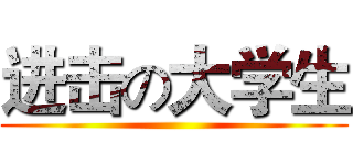 进击の大学生 ()