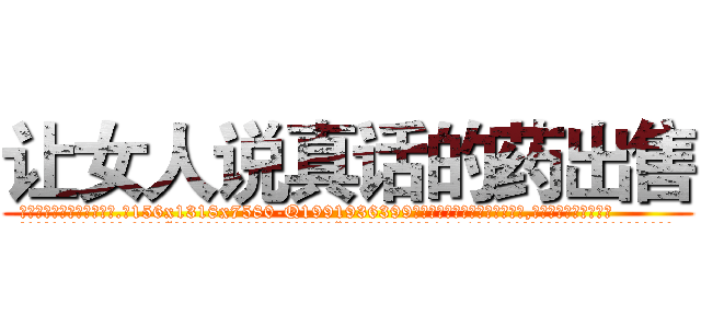 让女人说真话的药出售 (让女人说真话的药出售【电.话156x1318x7580-Q1991936399鑫宏药业】我们做的是长期生意,靠的是老客户长期支持
参考消息网2月20日报道 韩媒称，“剩女多、离婚率高的城市，房价一定会上涨。”这是中国经济学家金岩石2016年12月参加在上海举行的房地产相关论坛时说的话。
)
