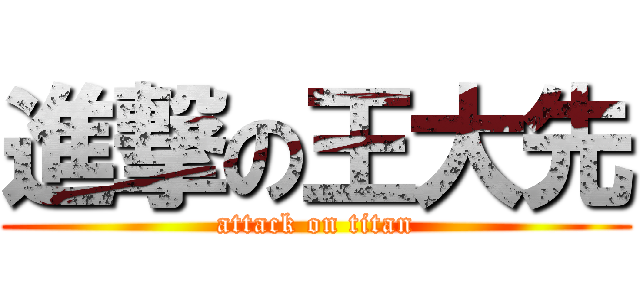 進撃の王大先 (attack on titan)