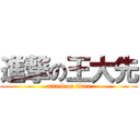 進撃の王大先 (attack on titan)