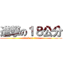 進撃の１８公分 (attack on titan)