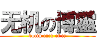 无机の博靈 (bolin lack of jj)