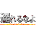 遅れるなよ (Do not be late)