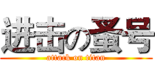 进击の蚤号 (attack on titan)
