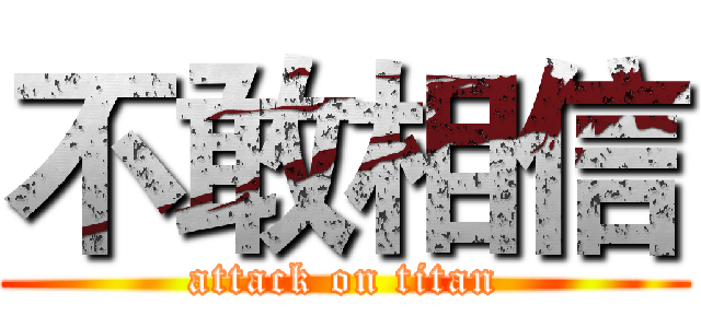 不敢相信 (attack on titan)