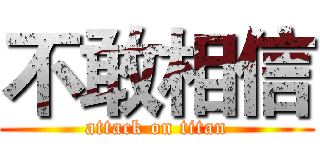 不敢相信 (attack on titan)